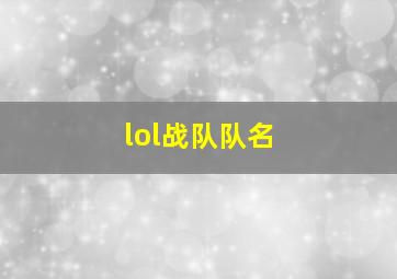 lol战队队名,lol战队名字大全霸气有气质