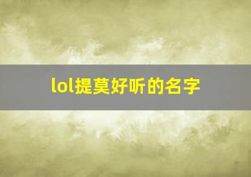 lol提莫好听的名字,lol提莫取名