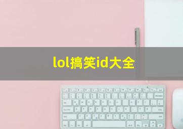 lol搞笑id大全,lol搞笑昵称大全