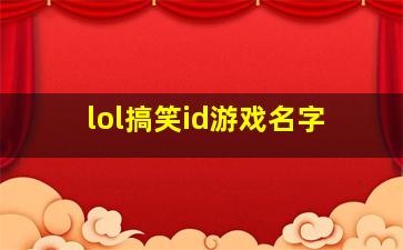 lol搞笑id游戏名字,lol搞笑id游戏名字一对两个