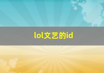 lol文艺的id,lol文艺的游戏id名字