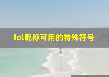 lol昵称可用的特殊符号,LOL桃心型符号怎么打英雄联盟昵称心形特