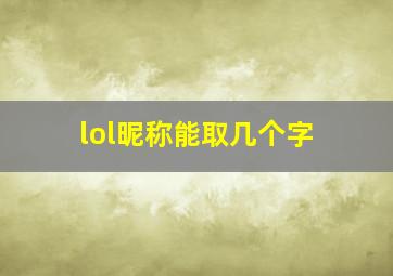 lol昵称能取几个字,lol名字可以有几个字