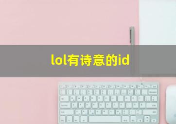 lol有诗意的id,富有诗意的lol名字大全