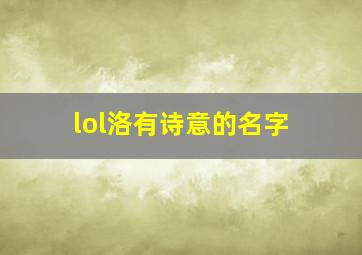 lol洛有诗意的名字