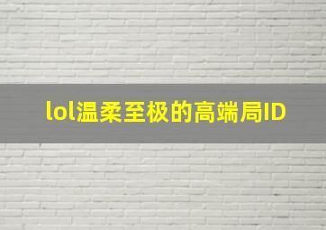 lol温柔至极的高端局ID,lol高端局文艺名字lol高端局文艺名字有什么