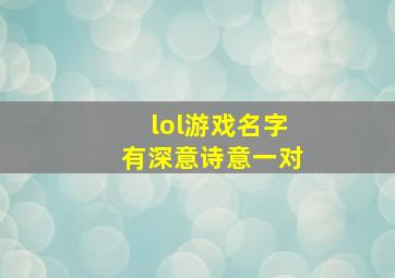 lol游戏名字有深意诗意一对,lol有深意的名字