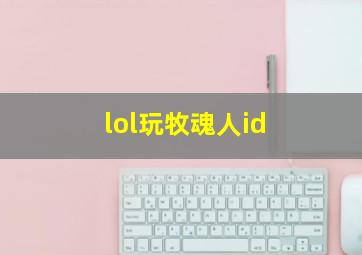 lol玩牧魂人id,lol牧魂人大招怎么控制他走路