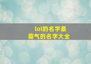 lol的名字最霸气的名字大全,英雄联盟最霸气名字