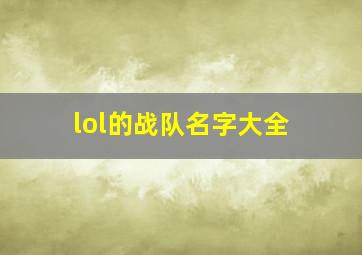 lol的战队名字大全,lol的战队名字大全搞笑