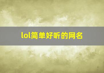 lol简单好听的网名