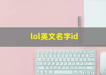 lol英文名字id,lol英雄的英文名字