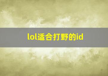 lol适合打野的id,联盟打野id