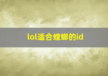 lol适合螳螂的id,lol螳螂的好听id