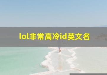 lol非常高冷id英文名,lol非常高冷id英文a开头