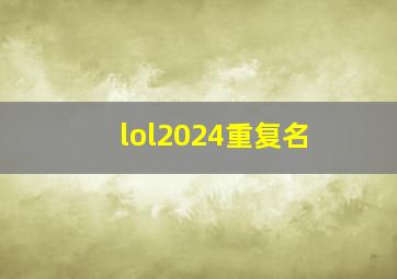 lol2024重复名,lol名字重复特殊符号