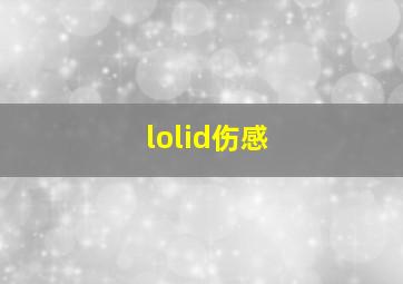 lolid伤感