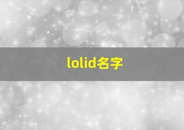 lolid名字,英雄联盟英雄专属id英雄联盟好听的id名字