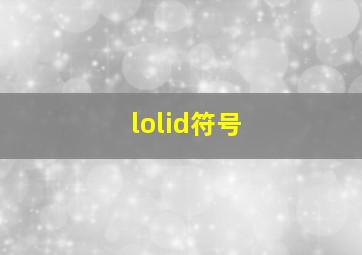 lolid符号,lol取名字能用的特殊符号都有什么