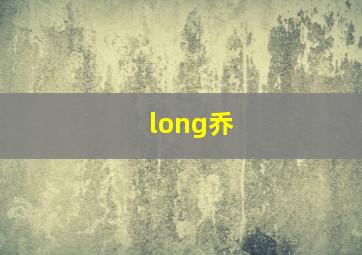 long乔