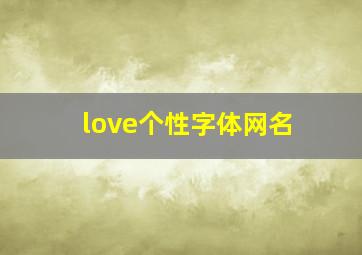 love个性字体网名,带有一个love的网名