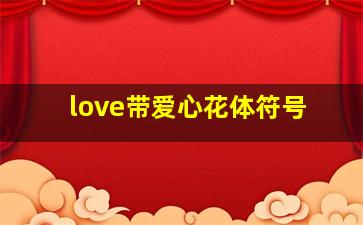 love带爱心花体符号,love带爱心花体符号网名