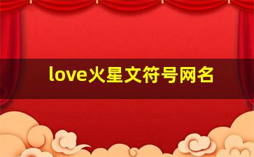 love火星文符号网名,火星文网名带特殊符号