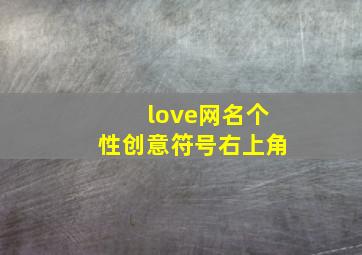 love网名个性创意符号右上角,love网名个性创意符号右上角数字