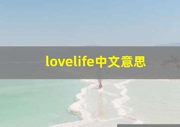 lovelife中文意思,loveislife是什么意思