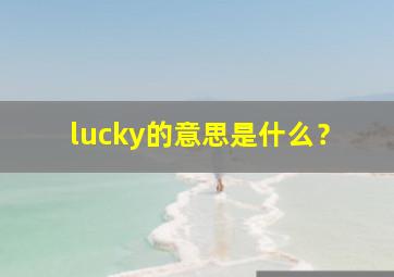 lucky的意思是什么？