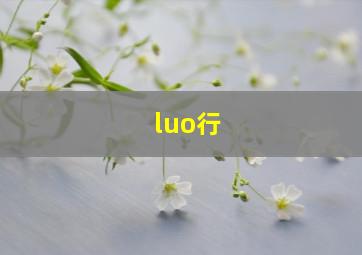 luo行,