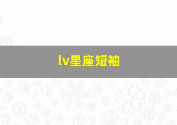 lv星座短袖,lv星座系列