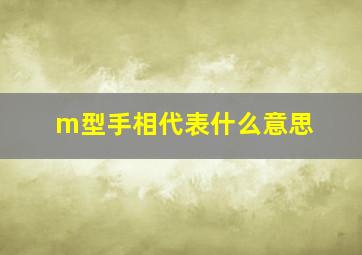 m型手相代表什么意思,m型手掌解读