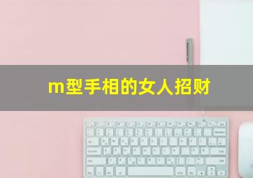 m型手相的女人招财,m型手相代表什么意思