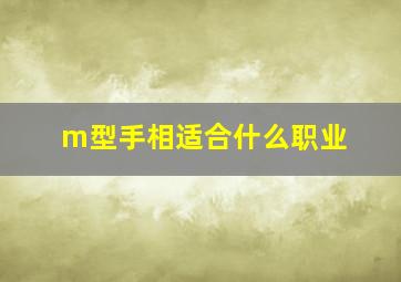 m型手相适合什么职业,手相m型手相全解