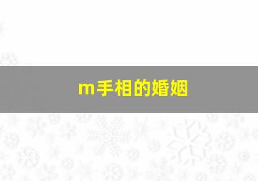 m手相的婚姻,m的手相是什么意思