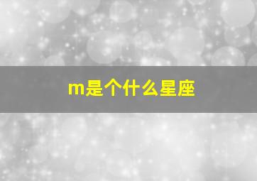 m是个什么星座,天蝎座的标志为什么是M