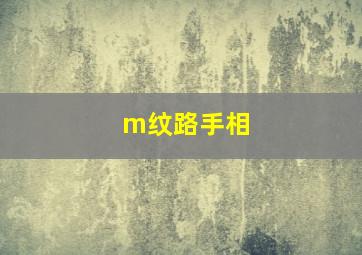 m纹路手相,手相m纹代表什么意思