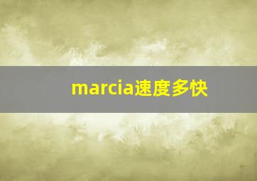 marcia速度多快,钢琴的速度标记问题