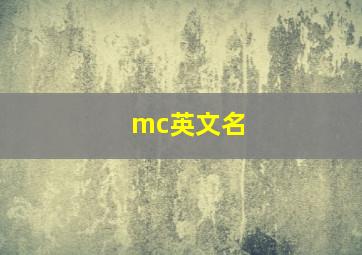 mc英文名