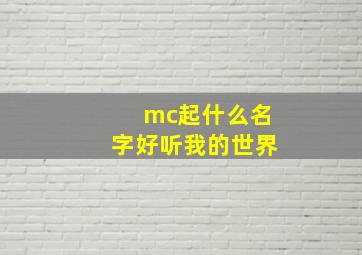 mc起什么名字好听我的世界,我的世界里起什么名字好