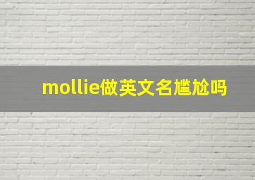 mollie做英文名尴尬吗,想取个英文名