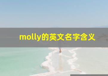 molly的英文名字含义,女生英文名含义