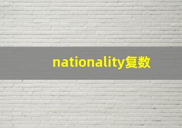 nationality复数,nationalities什么意思