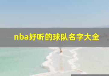 nba好听的球队名字大全