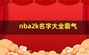 nba2k名字大全霸气,nba2k欢乐竞技场2球员中文名字