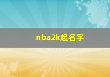 nba2k起名字,nba2k取名