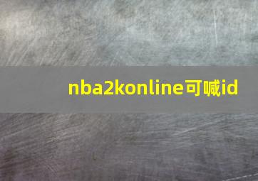 nba2konline可喊id,nba2konline可喊啥意思