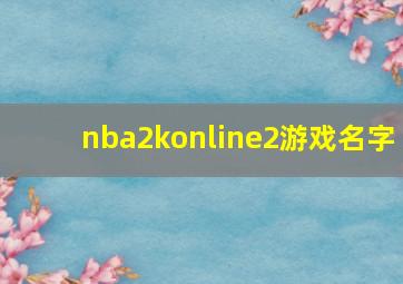 nba2konline2游戏名字,nba2konline游戏昵称