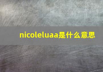 nicoleluaa是什么意思,Lua是什么编程语言